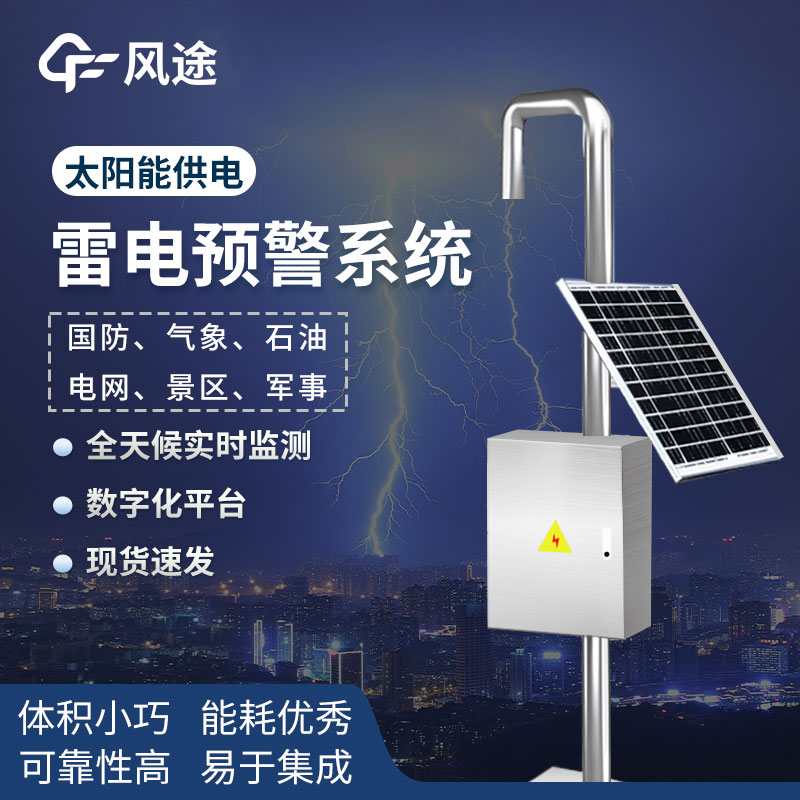 油庫雷電預警系統(tǒng)-閃電定位儀器