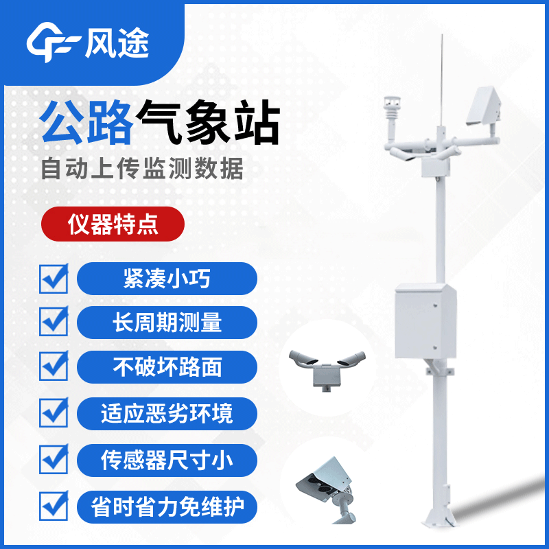 路面監(jiān)測(cè)系統(tǒng)-道路交通氣象系統(tǒng)